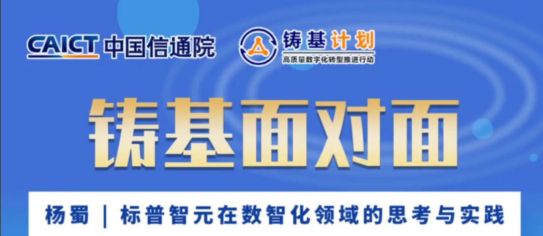 中国信通院【铸基面对面】高端专访